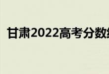 甘肅2022高考分?jǐn)?shù)線預(yù)測(cè)（上升還是下降）