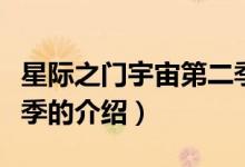 星際之門(mén)宇宙第二季（關(guān)于星際之門(mén)宇宙第二季的介紹）