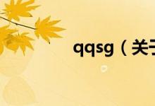 qqsg（關于qqsg的介紹）