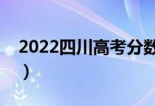 2022四川高考分?jǐn)?shù)線預(yù)測(cè)（本科大概多少分）