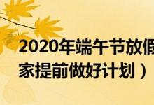 2020年端午節(jié)放假時(shí)間安排（希望能幫到大家提前做好計(jì)劃）