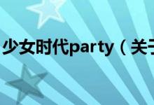 少女時代party（關于少女時代party的介紹）