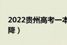2022貴州高考一本分數(shù)線預測（會漲還是會降）