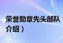 榮譽勛章先頭部隊（關(guān)于榮譽勛章先頭部隊的介紹）