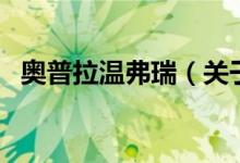 奧普拉溫弗瑞（關于奧普拉溫弗瑞的介紹）