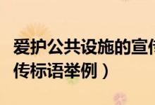 愛護(hù)公共設(shè)施的宣傳標(biāo)語（愛護(hù)公共設(shè)施的宣傳標(biāo)語舉例）