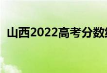 山西2022高考分?jǐn)?shù)線預(yù)測(cè)（多少分上一本）