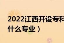2022江西開設(shè)?？频谋究拼髮W(xué)有哪些（都有什么專業(yè)）