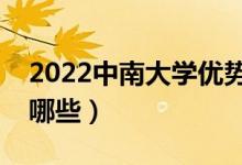 2022中南大學優(yōu)勢專業(yè)（最好的王牌專業(yè)有哪些）