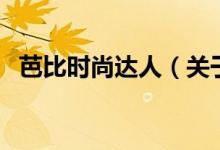 芭比時尚達(dá)人（關(guān)于芭比時尚達(dá)人的介紹）