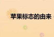 蘋果標志的由來（蘋果標志怎么來的）