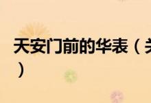 天安門(mén)前的華表（關(guān)于天安門(mén)前的華表的介紹）