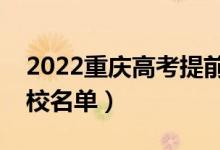 2022重慶高考提前批大學有哪些（提前批院校名單）