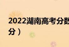 2022湖南高考分數(shù)線預(yù)測（理科一本要多少分）