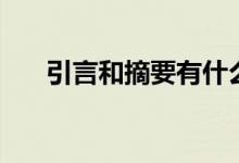 引言和摘要有什么區(qū)別（引言的寫(xiě)法）