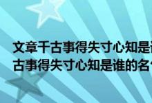 文章千古事得失寸心知是誰(shuí)的名句李白杜甫孟浩然（文章千古事得失寸心知是誰(shuí)的名句）