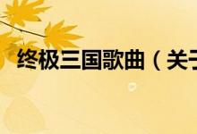 終極三國歌曲（關于終極三國歌曲的介紹）