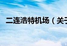 二連浩特機(jī)場(chǎng)（關(guān)于二連浩特機(jī)場(chǎng)的介紹）