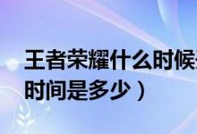 王者榮耀什么時候開始s18（s18賽季開始的時間是多少）