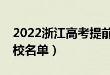 2022浙江高考提前批大學(xué)有哪些（提前批院校名單）