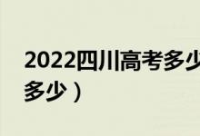 2022四川高考多少分能上?？疲▽？凭€大概多少）