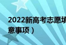 2022新高考志愿填報的難點在哪（有什么注意事項）