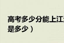 高考多少分能上江漢大學(xué)（2021錄取分?jǐn)?shù)線是多少）