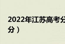 2022年江蘇高考分數(shù)線預測（?？埔级嗌俜郑?class=