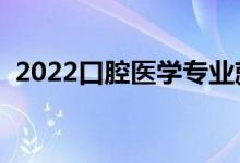 2022口腔醫(yī)學(xué)專業(yè)就業(yè)前景（分數(shù)線高嗎）