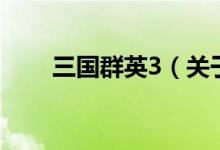 三國群英3（關(guān)于三國群英3的介紹）