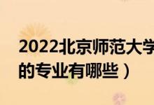 2022北京師范大學珠海分校專業(yè)排名（最好的專業(yè)有哪些）