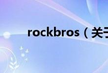 rockbros（關于rockbros的介紹）