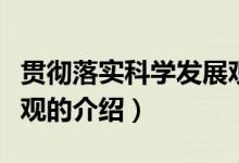 貫徹落實科學發(fā)展觀（關(guān)于貫徹落實科學發(fā)展觀的介紹）