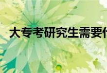 大?？佳芯可枰裁礂l件（有哪些要求）