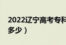 2022遼寧高考?？品?jǐn)?shù)線預(yù)測（專科錄取線多少）