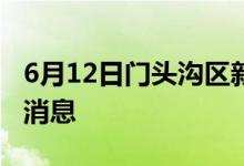 6月12日門(mén)頭溝區(qū)新型冠狀病毒肺炎疫情最新消息