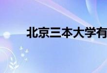 北京三本大學有哪些（哪些比較好）