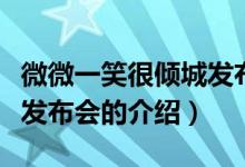 微微一笑很傾城發(fā)布會(huì)（關(guān)于微微一笑很傾城發(fā)布會(huì)的介紹）