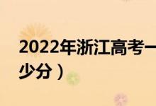 2022年浙江高考一段線分?jǐn)?shù)線預(yù)測（要考多少分）