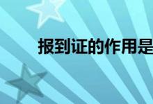 報到證的作用是什么（意義有哪些）