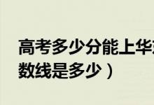 高考多少分能上華東交通大學(xué)（2021錄取分?jǐn)?shù)線是多少）