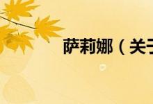 薩莉娜（關(guān)于薩莉娜的介紹）