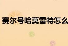 賽爾號(hào)哈莫雷特怎么打（哈莫雷特打法介紹）