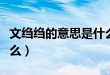 文縐縐的意思是什么（詞語(yǔ)文縐縐的意思是什么）