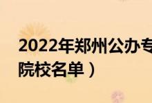 2022年鄭州公辦?？茖W(xué)校有哪些（最新高職院校名單）