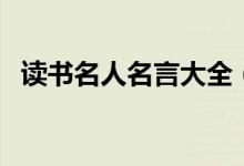 讀書名人名言大全（關(guān)于讀書的名人名言）