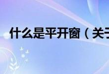 什么是平開窗（關于什么是平開窗的介紹）