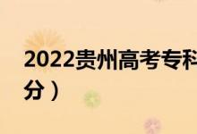 2022貴州高考?？品謹?shù)線預(yù)測（可能是多少分）