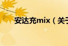 安達充mix（關(guān)于安達充mix的介紹）