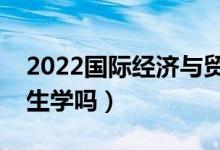 2022國際經(jīng)濟(jì)與貿(mào)易專業(yè)好就業(yè)嗎（適合男生學(xué)嗎）